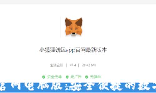 
小狐钱包官网电脑版：安全便捷的数字钱包平台