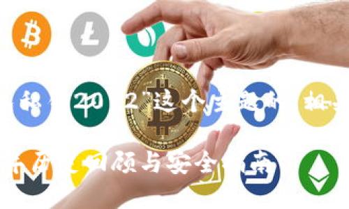 下面是围绕“比特币钱包私钥2012”这个主题的、相关关键词、以及内容大纲。

比特币钱包私钥：2012年历史回顾与安全指南