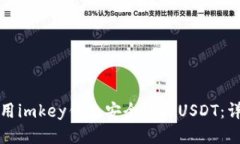 如何使用imkey钱包安全收取