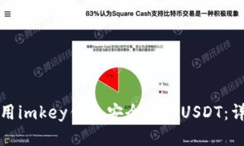 如何使用imkey钱包安全收取USDT：详细指南