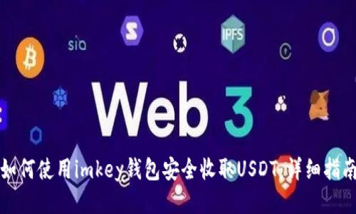 如何使用imkey钱包安全收取USDT：详细指南