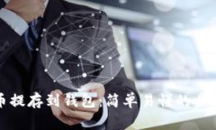 如何将比特币提存到钱包