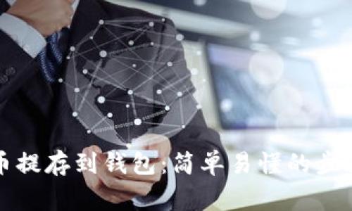 如何将比特币提存到钱包：简单易懂的步骤与注意事项