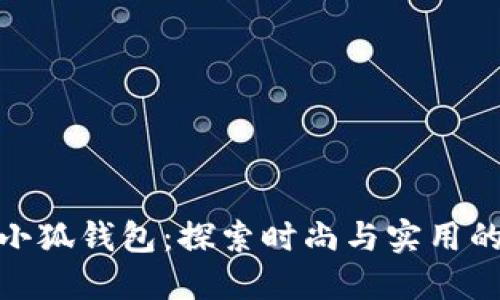 派尼美特小狐钱包：探索时尚与实用的完美结合