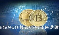 如何通过MetaMask转出USD：详