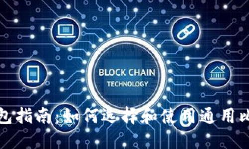 比特币钱包指南：如何选择和使用通用比特币钱包