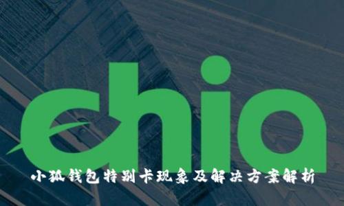 小狐钱包特别卡现象及解决方案解析