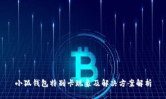 小狐钱包特别卡现象及解