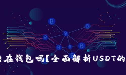 USDT会被冻结在钱包吗？全面解析USDT的安全性与风险