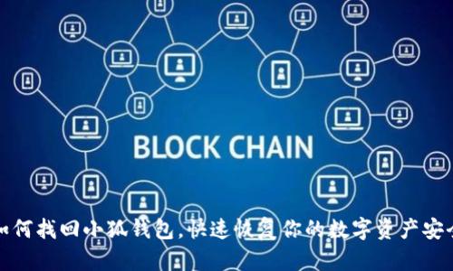 如何找回小狐钱包，快速恢复你的数字资产安全