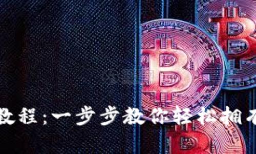 小狐钱包创建教程：一步步教你轻松拥有虚拟货币钱包