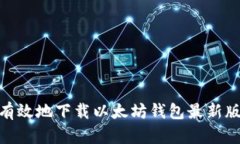如何安全有效地下载以太