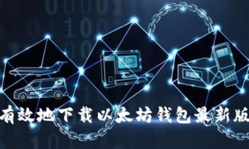 如何安全有效地下载以太坊钱包最新版官网App？