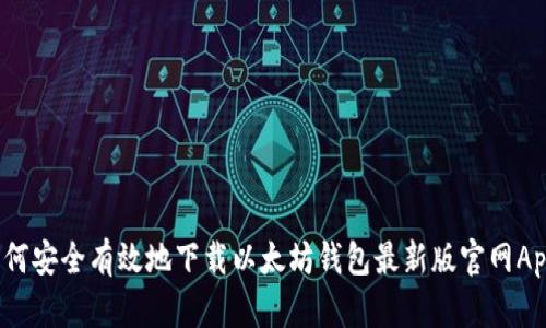 如何安全有效地下载以太坊钱包最新版官网App？