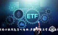 如何将小狐钱包导入电脑