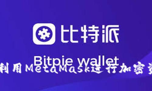 MetaMask农场：如何利用MetaMask进行加密资产投资与收益最大化