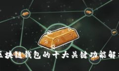 区块链钱包的十大关键功
