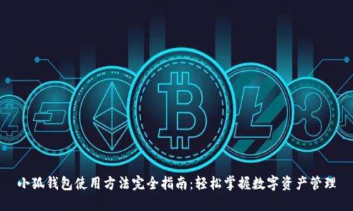 小狐钱包使用方法完全指南：轻松掌握数字资产管理