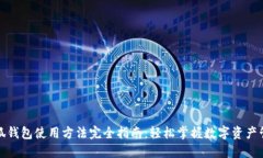 小狐钱包使用方法完全指