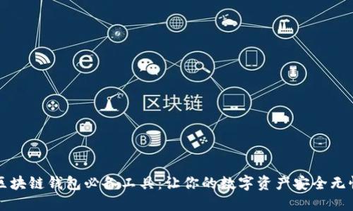 区块链钱包必备工具：让你的数字资产安全无忧