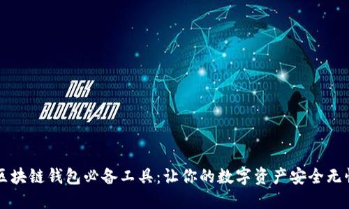 区块链钱包必备工具：让你的数字资产安全无忧