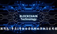 小狐钱包1号与2号的全方位