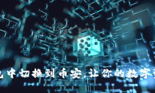 如何在小狐钱包中切换到币安，让你的数字资产管理更高效