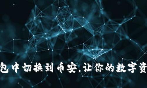 如何在小狐钱包中切换到币安，让你的数字资产管理更高效