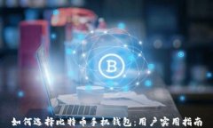 如何选择比特币手机钱包