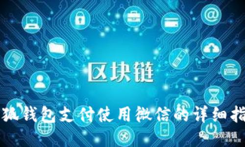 小狐钱包支付使用微信的详细指南