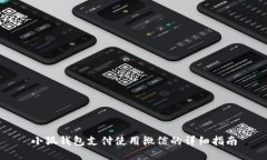 小狐钱包支付使用微信的