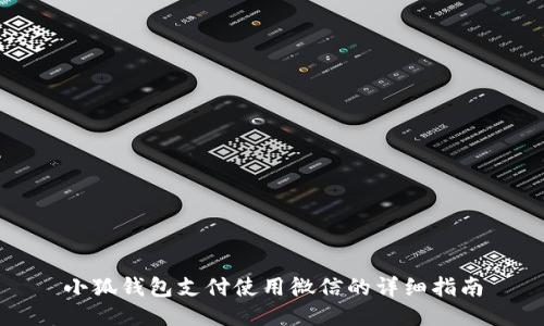 小狐钱包支付使用微信的详细指南