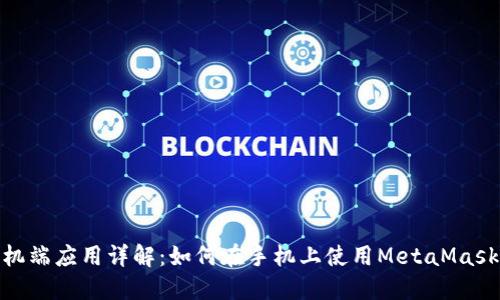 MetaMask手机端应用详解：如何在手机上使用MetaMask进行加密交易