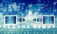 比特币核心钱包备份指南