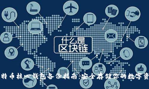 比特币核心钱包备份指南：安全存储你的数字资产