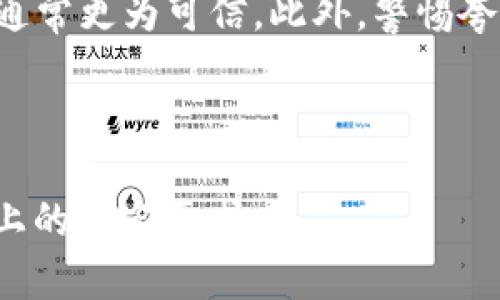 baioti中本聪绑定小狐钱包地址：塑造数字货币的未来/baioti  
中本聪, 小狐钱包, 数字货币, 区块链/guanjianci  

### 内容主体大纲

1. **引言**
   - 中本聪与比特币的诞生
   - 数字货币的发展背景

2. **小狐钱包简介**
   - 小狐钱包的功能与特色
   - 小狐钱包的技术实现

3. **中本聪与小狐钱包的关系**
   - 中本聪的身份与影响力
   - 小狐钱包的应用场景

4. **绑定小狐钱包地址的重要性**
   - 安全性与便捷性
   - 如何进行钱包地址的绑定

5. **数字货币未来发展的展望**
   - 技术革新对数字货币的影响
   - 政策与市场环境的变化

6. **FAQ（常见问题）**
   - 相关问题的详细解答

### 具体内容概述

#### 1. 引言
中本聪是比特币的创造者，其身份至今仍然是未知数，但他在数字货币领域的贡献却不可磨灭。在比特币的诞生之初，数字货币便开始逐渐走入公众的视野。随着技术的进步与人们对于数字资产的认可，数字货币发展迅速，产生了众多钱包应用，其中小狐钱包以其出色的安全性与用户体验受到了广泛的欢迎。

#### 2. 小狐钱包简介
小狐钱包作为一款新兴的数字货币钱包，拥有诸多现代化的设计理念，它不仅支持多种主流币种的存储与交易，还提供多种实用的功能，如交易记录管理、资产划分等。小狐钱包的技术架构稳定，提高了用户安全性。

#### 3. 中本聪与小狐钱包的关系
虽然中本聪与小狐钱包不是直接关系，但他们共同推动了数字货币生态的完善。中本聪的理念与小狐钱包的实际应用相结合，有助于提升数字货币的使用率与安全性。

#### 4. 绑定小狐钱包地址的重要性
绑定小狐钱包地址能够确保用户的数字资产得到更好的保护，并且在进行交易时可以提高效率。通过简单的操作，用户便可以将自己的小狐钱包地址与其他平台进行绑定，实现无缝对接。

#### 5. 数字货币未来发展的展望
未来的数字货币将会面临许多挑战与机遇。随着区块链技术的不断创新与应用，数字货币的交易将会更加安全便捷。而政策环境的变化也可能会对数字货币的普及产生深远的影响。

#### 6. FAQ（常见问题）

##### 问题1：中本聪真的存在吗？
中本聪真的存在吗？
中本聪这一名号代表着比特币的创始人，但其真实身份至今仍未揭晓。有人认为他可能是一位或几位计算机科学家、经济学家，也有人认为他可能是一家机构。各种推测未能得到证实，但中本聪的存在对数字货币的影响是毋庸置疑的。比特币的白皮书中提到的去中心化与匿名性观念，日后影响了整个区块链行业的发展。

##### 问题2：小狐钱包的安全性如何？
小狐钱包的安全性如何？
小狐钱包在安全性方面采取了多重保护措施。首先，它使用了先进的加密算法来保护用户的私钥。同时，小狐钱包还支持多重签名设置，用户仅在获得授权后才能进行交易。此外，钱包内置了交易监测功能，一旦发现异常行为，将立即发出警报，保障用户资产安全。

##### 问题3：如何绑定小狐钱包地址？
如何绑定小狐钱包地址？
绑定小狐钱包地址的操作相对简单。首先，用户需要在小狐钱包中找到自己的钱包地址。接着，在需要绑定钱包的应用或平台中，按照相关提示输入小狐钱包地址并确认。在绑定完成后，用户便可以方便地进行数字货币的转账与接收。【具体指导可以参考小狐钱包官网或支持页面。】

##### 问题4：数字货币的趋势是什么？
数字货币的趋势是什么？
未来数字货币的趋势将会呈现多元化的发展。首先，技术层面将不断完善，尤其是区块链技术的应用将更加广泛。其次，市场监管将逐步加强，将促使更多合规的数字货币项目出现。最后，随着人们对数字资产的认知加深，数字货币将更广泛地融入日常生活中。

##### 问题5：如何安全地存储数字货币？
如何安全地存储数字货币？
存储数字货币的安全性在于选择合适的钱包。用户可以选择硬件钱包以保障信息安全，同时也应定期备份私钥及恢复短语，避免因设备丢失造成的资产损失。此外，保持操作系统和安全软件的更新也是保护数字资产的一个重要环节。

##### 问题6：如何辨别虚假的数字货币项目？
如何辨别虚假的数字货币项目？
鉴别虚假数字货币项目，用户需要关注多个方面。首先，检查项目的白皮书，真实性与技术可行性是重要指标。其次，关注团队背景，透明的团队信息通常更为可信。此外，警惕夸大宣传与无实质支持的广告，任何“保证投资回报”的项目都需谨慎对待。

---

以上是关于中本聪绑定小狐钱包地址的一个大致框架与详细解读，随着内容不断展开，可以深入挖掘每个部分的细节及趋势分析，达到3500字以上的内容要求。