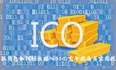 小狐钱包如何轻松接入B