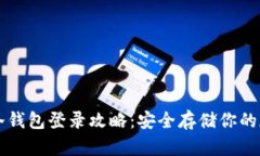 比特币冷钱包登录攻略：