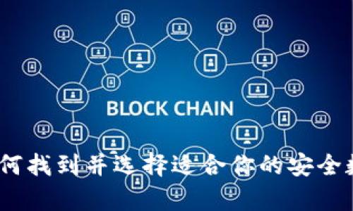 小狐硬件钱包：如何找到并选择适合你的安全数字资产存储方案