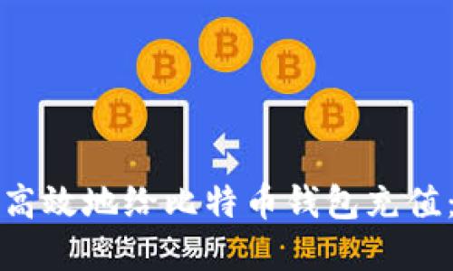 如何安全高效地给比特币钱包充值：完整指南