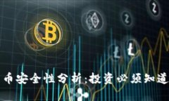 小狐钱包发币安全性分析