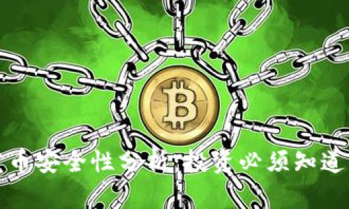 小狐钱包发币安全性分析：投资必须知道的关键要素