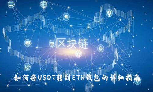如何将USDT转到ETH钱包的详细指南