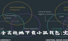 如何安全高效地下载小狐