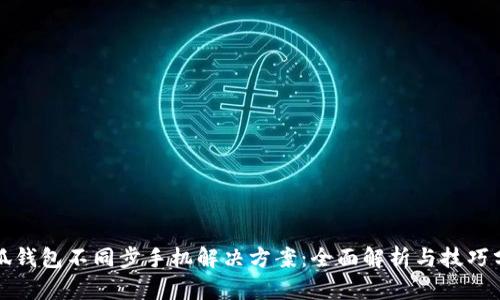 小狐钱包不同步手机解决方案：全面解析与技巧分享