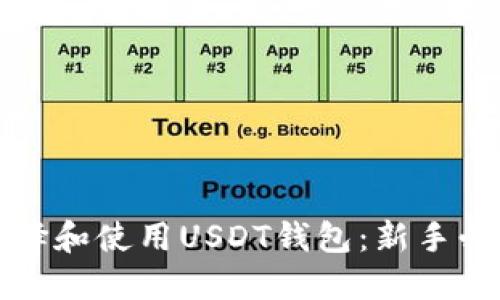 如何选择和使用USDT钱包：新手必读指南
