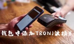 如何在小狐钱包中添加T