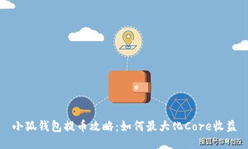 小狐钱包提币攻略：如何最大化Core收益