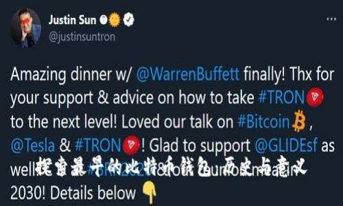 探索最早的比特币钱包：历史与意义