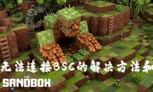 小狐钱包无法连接BSC的解决方法和常见问题
